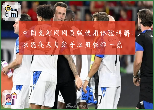 中国竞彩网网页版使用体验详解：功能亮点与新手注册教程一览