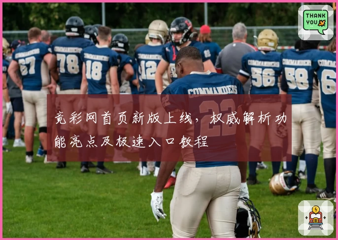 竟彩网首页新版上线，权威解析功能亮点及极速入口教程