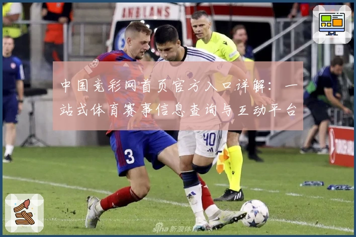 中国竞彩网首页官方入口详解：一站式体育赛事信息查询与互动平台