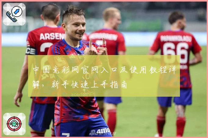中国竞彩网官网入口及使用教程详解，新手快速上手指南