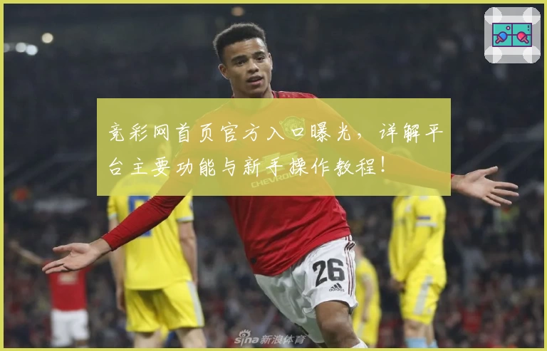 竞彩网首页官方入口曝光,详解平台主要功能与新手操作教程!