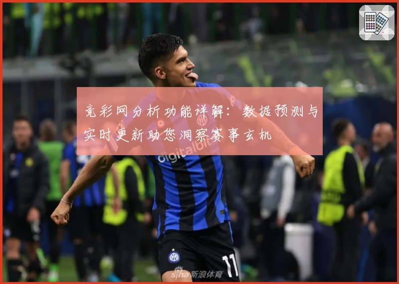 竞彩网分析功能详解：数据预测与实时更新助您洞察赛事玄机