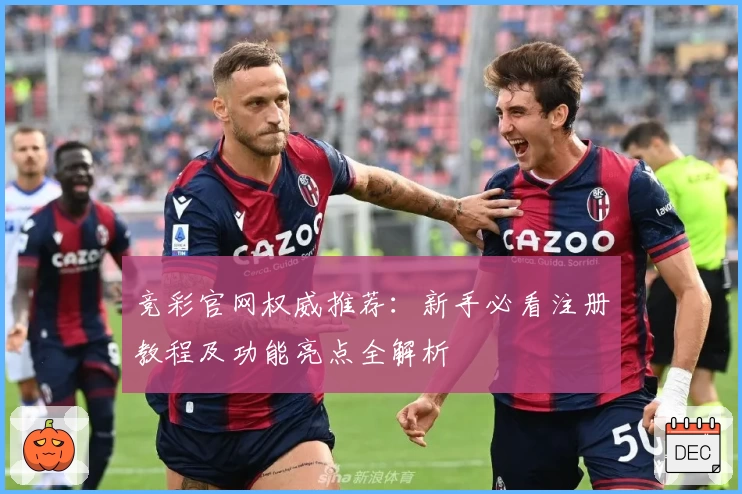 竞彩官网权威推荐：新手必看注册教程及功能亮点全解析