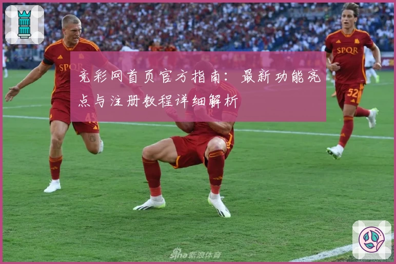 竞彩网首页官方指南：最新功能亮点与注册教程详细解析