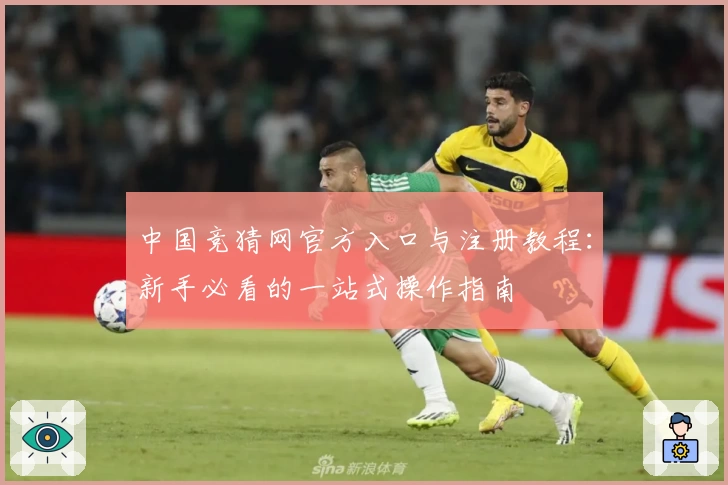 中国竞猜网官方入口与注册教程：新手必看的一站式操作指南