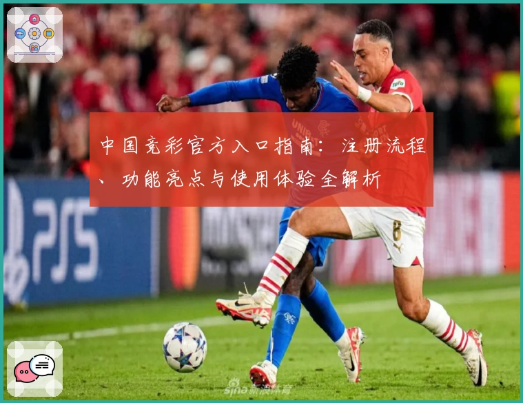 中国竞彩官方入口指南：注册流程、功能亮点与使用体验全解析