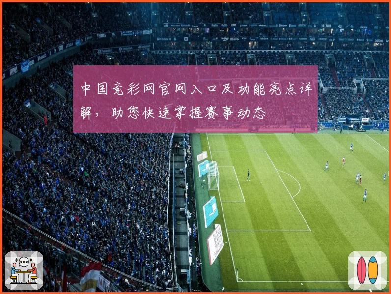 中国竞彩网官网入口及功能亮点详解，助您快速掌握赛事动态