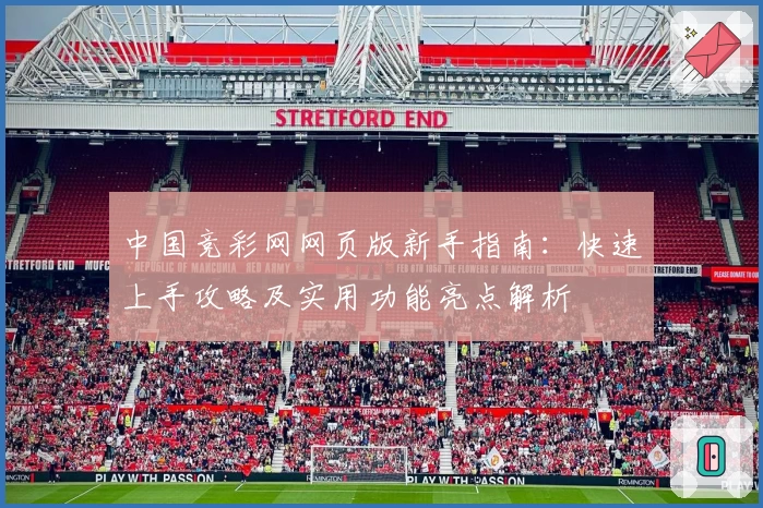 中国竞彩网网页版新手指南：快速上手攻略及实用功能亮点解析