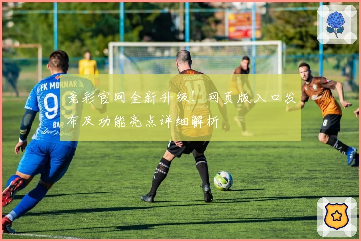 竞彩官网全新升级!网页版入口发布及功能亮点详细解析