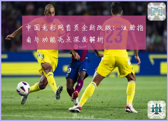 中国竞彩网首页全新改版：注册指南与功能亮点深度解析